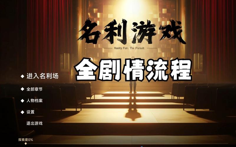 名利的游戏汉化版值得下吗?最新更新内容大揭秘