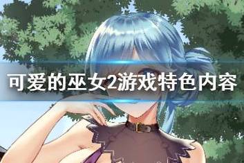 寻找可爱的女巫2下载地址？专家亲测方法揭秘！