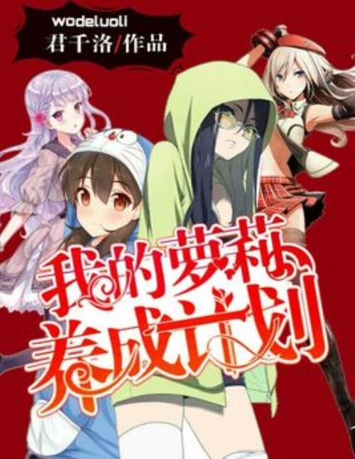 萝莉小说110本游戏下载哪里最好?热门平台推荐全收录!