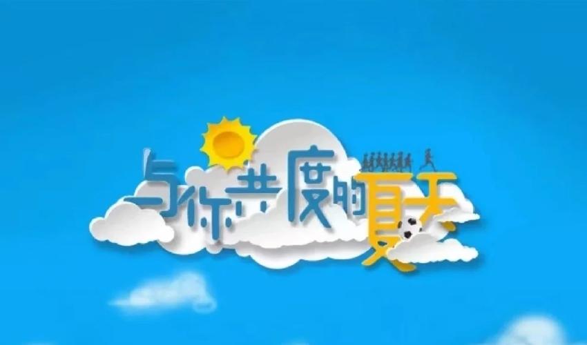 与你共度的夏日版本视频合集！快速获取全部音乐包
