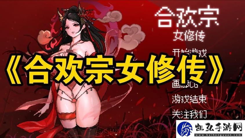 合欢宗双修安卓汉化最新资源?2024安卓汉化包下载