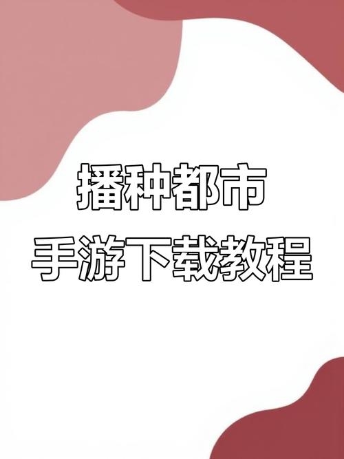 播种都市安卓怎么下载?安卓应用安装步骤解析
