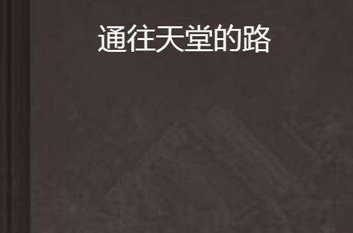 通往天堂的道路安卓汉化版怎么玩?新手入门必备技巧