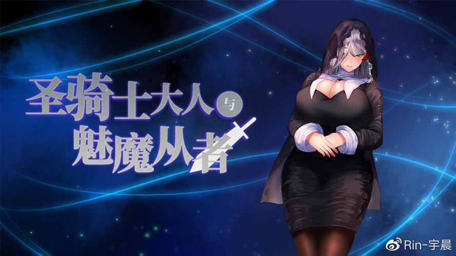 圣骑士大人与魅魔从者汉化版值得下载吗?最新更新内容亲测评价!