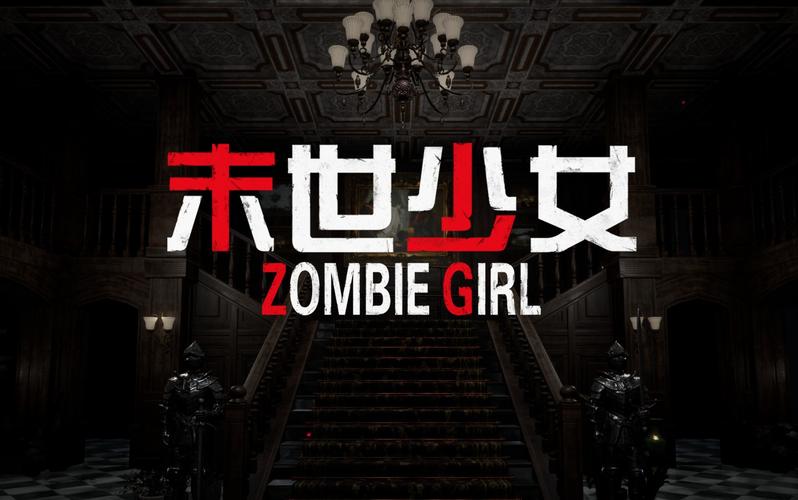 还在找末世少女官方正式版最新版？免费下载看这里！