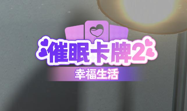 催眠卡牌2汉化版最新更新内容怎么安装?安装教程一步到位