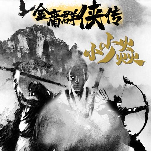 金庸群侠传V119.5游戏官网:重温武侠梦,再战江湖!