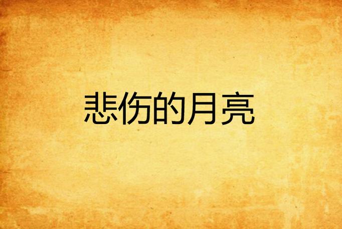 失落的月亮版本大全哪款最强?5分钟速览各版本优缺点!