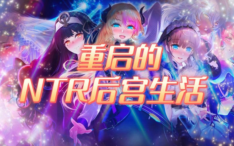 NTR后宫生活官方正式版下载最新版太难找？分享可靠的官方下载方法！