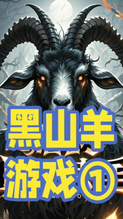 黑山羊之夜最新评测来了,看看大家怎么评价它!