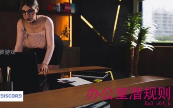 办公室潜规则在哪下载?老司机教你安全下载方法!