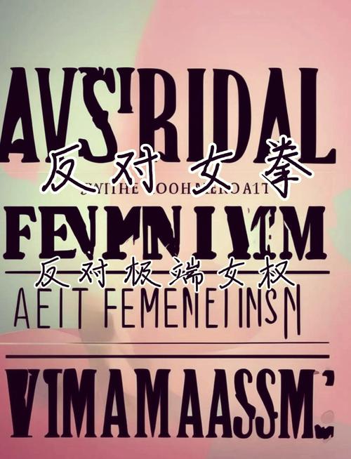 正在找女拳主义在哪下载?别错过这些下载途径!