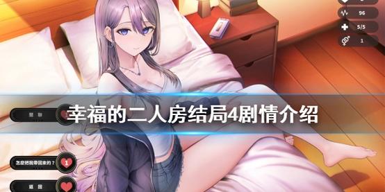 幸福的二人房汉化版下载后怎么玩？完整攻略奉上