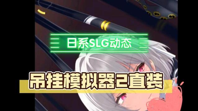 吊挂模拟器安卓汉化效果好吗(玩家真实体验优缺点分析)