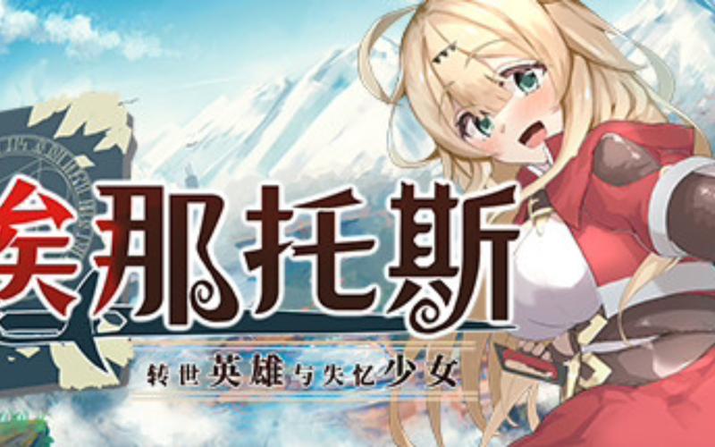 转世英雄与失忆少女游戏介绍剧情如何?深度揭秘命运交织羁绊