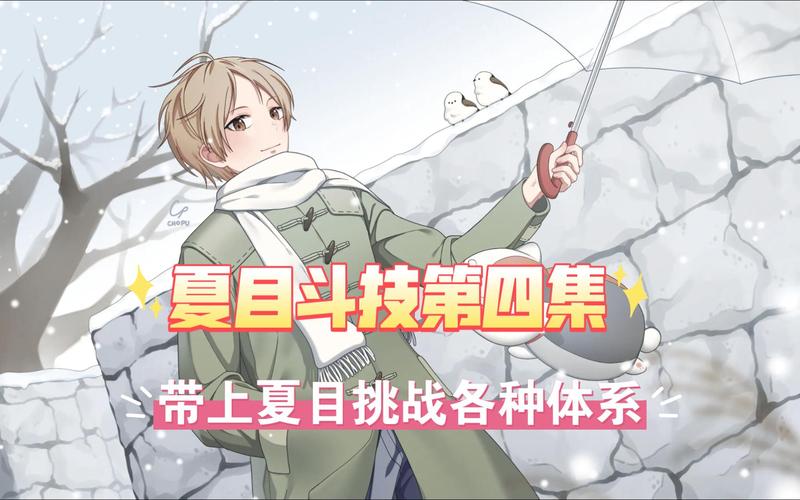 夏目友人帐绅士游戏技巧怎么练？高手秘籍提升水平