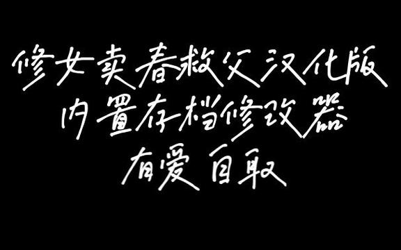 修女卖春救父记如何免费下载?(正规资源链接推荐)