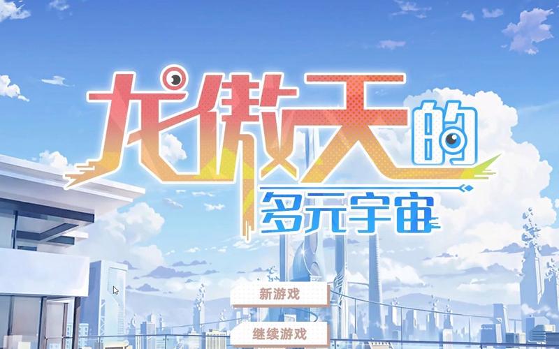 龙傲天的多元宇宙哪个版本好?对比最新版优缺点(手把手教你选)