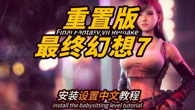 如何安装最终幻想7重制版R18安卓?详细步骤不遗漏安装!