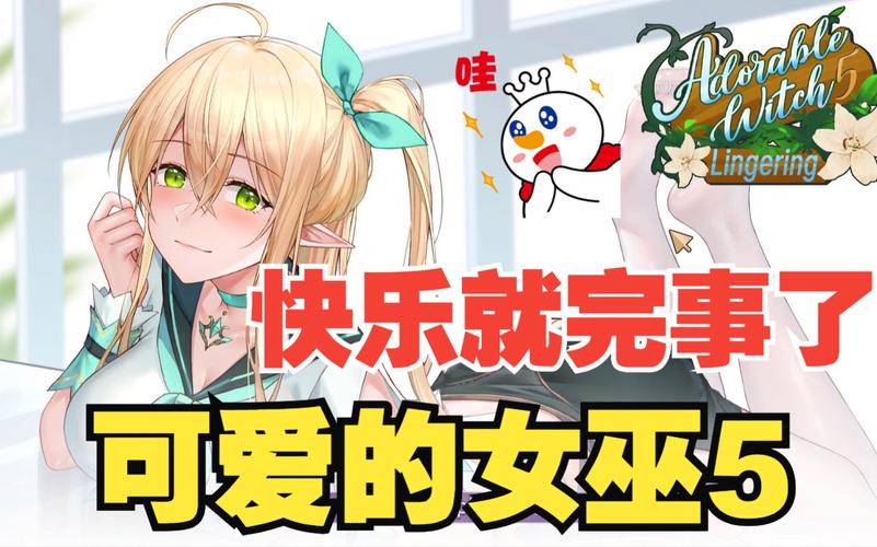 可爱的女巫5游戏介绍哪里找？超全攻略助你轻松上手！