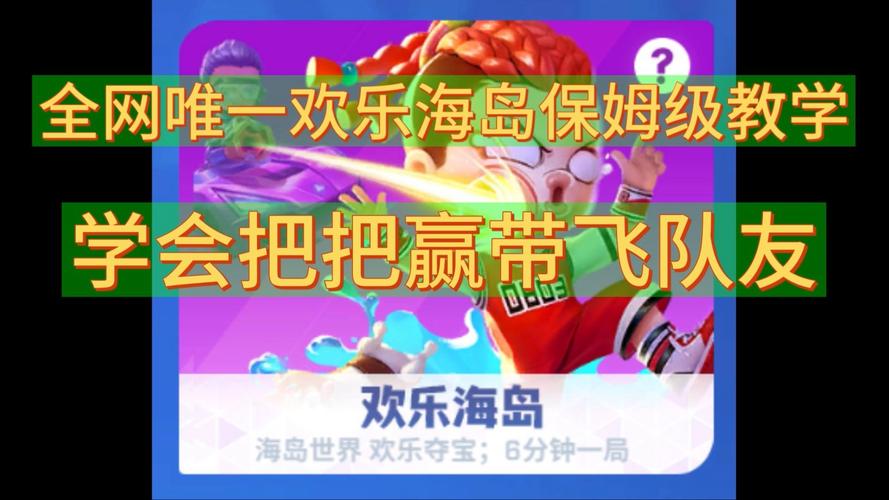 欢乐岛游戏攻略速通技巧有哪些?三招让你轻松过关!