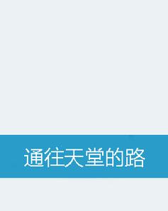 通往天堂的道路下载方法：告别资源难寻，一键获取！