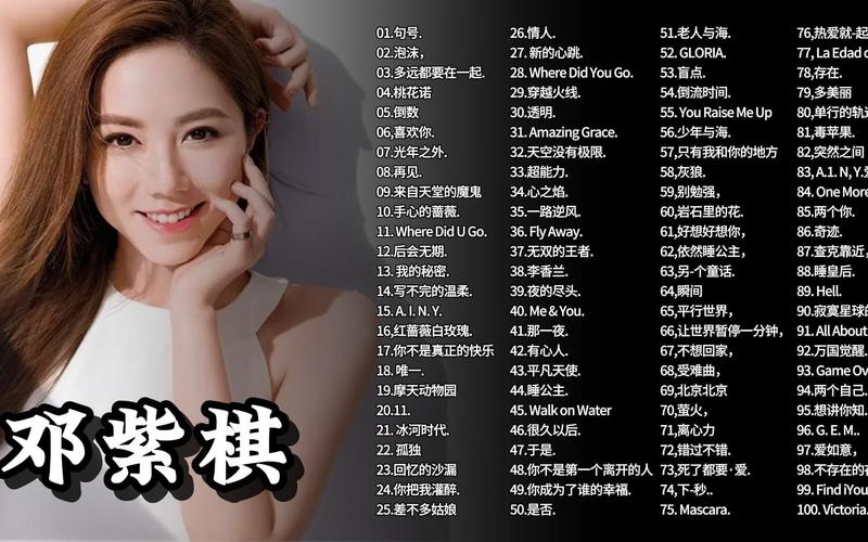 邓紫棋最新歌曲怎么听?最新排行榜单揭晓秘诀!