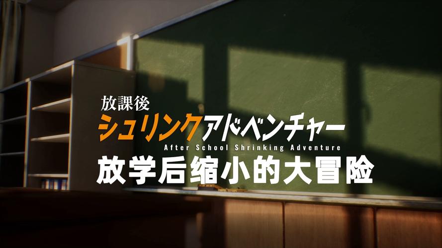 放学后的缩小大冒险官方网站活动多吗？有哪些福利？