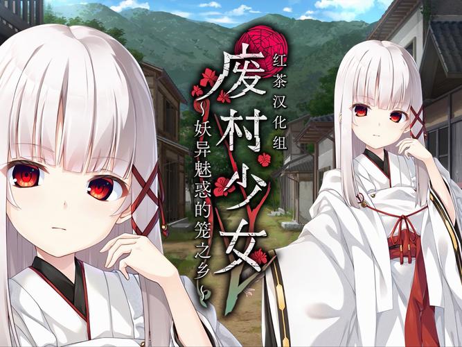 废村少女汉化版新内容有啥亮点？三大更新亮点不容错过！