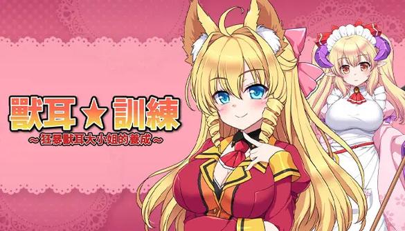 兽耳少女的治疗游戏攻略玩法优化(快速通关秘诀一次搞定)