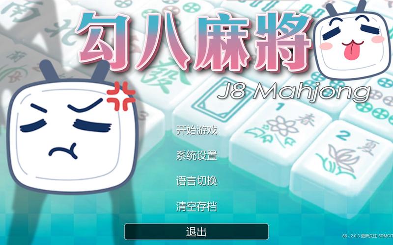 勾八麻将最新版哪家好？热门平台对比和推荐