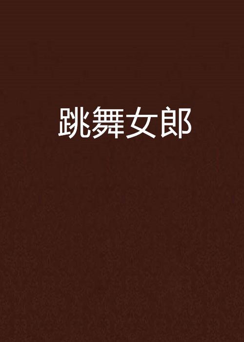 热舞女郎安卓汉化资源哪找？最新下载攻略一次搞定！
