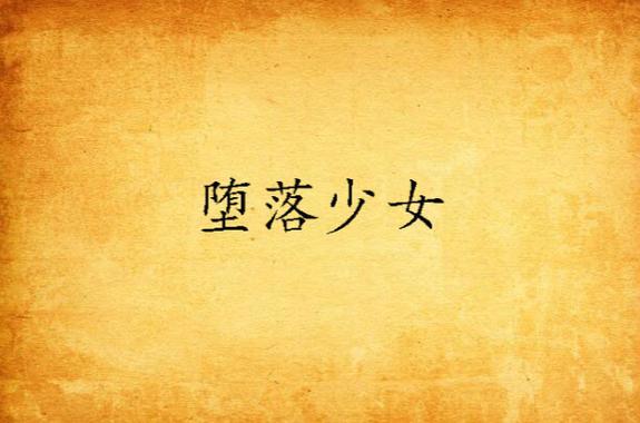 堕落少女官网故事怎么样?剧情深度解析必看!