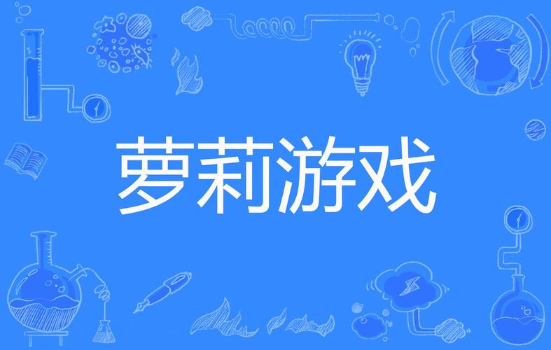 萝莉小说110本游戏下载哪里最好?热门平台推荐全收录!