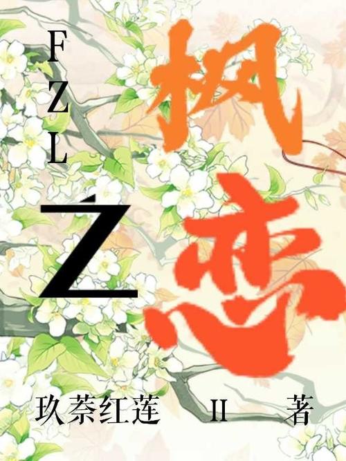 枫之恋官方正式版下载最新版怎么下?三步操作轻松搞定安装!