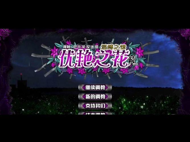 优艳之花游戏下载安全吗?注意这几点避坑指南