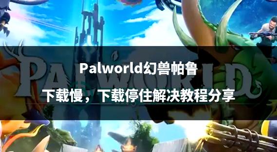 鲁迪游戏下载慢怎么办?三招提速技巧分享