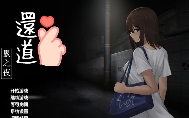还道：累之夜游戏介绍