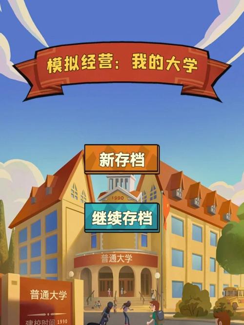 我的大学生活游戏安卓版下载教程(手把手教你每一步操作流程!)